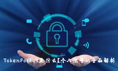 TokenPocket是什么？个人帐号的全面解析