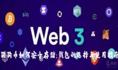 狗狗币如何安全存储：钱包的选择与使用指南