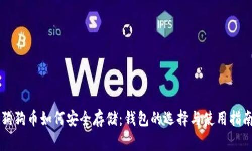 狗狗币如何安全存储：钱包的选择与使用指南