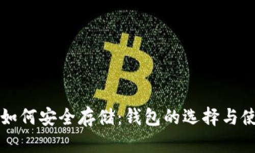 狗狗币如何安全存储：钱包的选择与使用指南