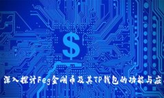 : 深入探讨Feg金刚币及其TP钱包的功能与应用