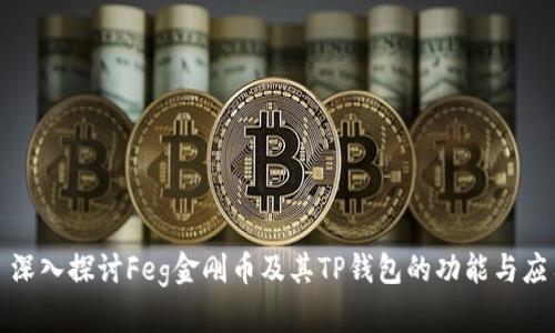 : 深入探讨Feg金刚币及其TP钱包的功能与应用