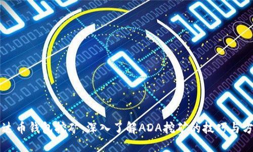 艾达币钱包挖矿：深入了解ADA挖矿的技巧与方法
