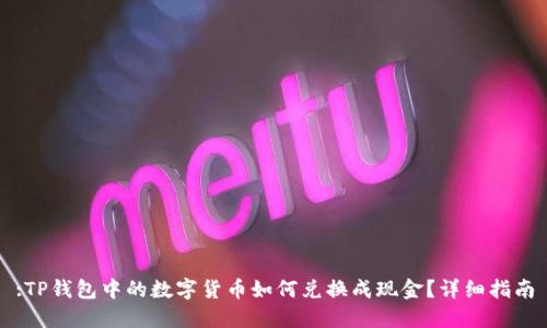 :TP钱包中的数字货币如何兑换成现金？详细指南