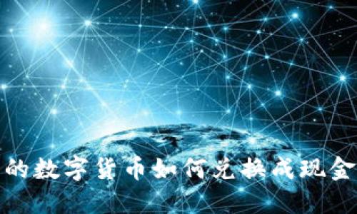 :TP钱包中的数字货币如何兑换成现金？详细指南