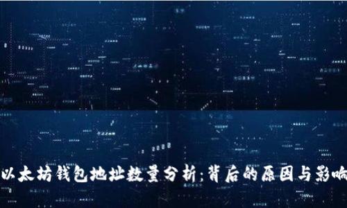以太坊钱包地址数量分析：背后的原因与影响