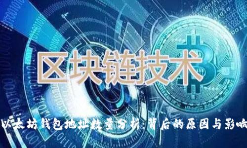 以太坊钱包地址数量分析：背后的原因与影响