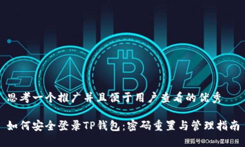思考一个推广并且便于用户查看的优秀

如何安全登录TP钱包：密码重置与管理指南