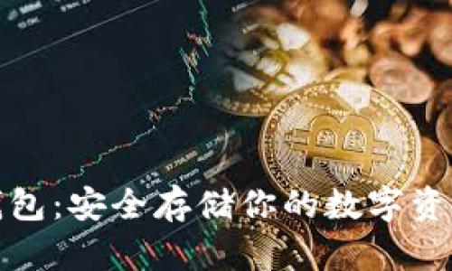 比特币纸质钱包：安全存储你的数字资产的最佳选择