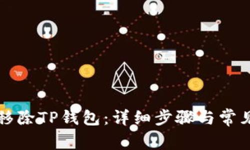 如何轻松移除TP钱包：详细步骤与常见问题解析