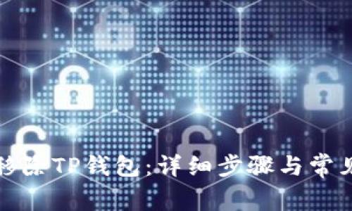 如何轻松移除TP钱包：详细步骤与常见问题解析