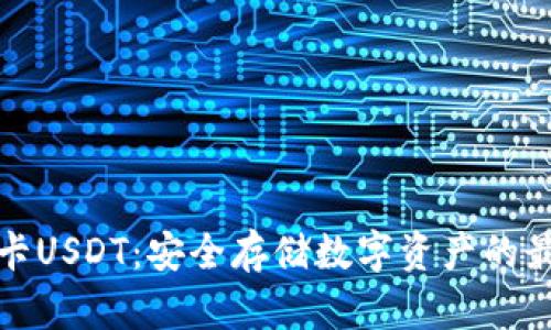 冷钱包卡USDT：安全存储数字资产的最佳选择