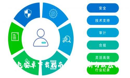 tP钱包安卓下载指南：全面解析与疑惑解答