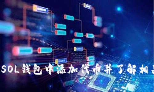 如何在SOL钱包中添加代币并了解相关费用？