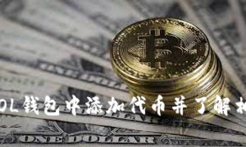 如何在SOL钱包中添加代币并了解相关费用？