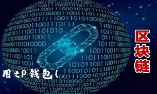 tP钱包如何查看其他钱包的资产？全面指南

tP钱包, 查看资产, 数字货币, 钱包功能/guanjianci

随着数字货币的快速发展，越来越多的人开始使用各种数字钱包来管理他们的资产。在众多数字钱包中，tP钱包凭借其强大的功能和用户友好的界面，受到了广泛欢迎。但是，对于许多用户来说，如何查看其他钱包的资产仍然是一个棘手的问题。本文将深入探讨tP钱包如何查看其他钱包的资产，希望能为用户提供全面的帮助和指导。

什么是tP钱包？
tP钱包是一款功能强大的数字货币钱包，支持多种加密货币的存储和管理。用户可以方便地在钱包中查看自己的资产余额、交易历史、以及进行转账等操作。此外，tP钱包还提供了安全备份、资产增值等一系列实用功能，确保用户在使用过程中的安全性和便利性。

如何查看其他钱包的资产？
在tP钱包中查看其他钱包的资产主要有两种方式：通过导入其他钱包的地址，或者通过API接口进行查询。我们分别详细介绍这两种方法。

h4通过钱包地址查看/h4
最简单直接的方法是输入其他钱包的地址。步骤如下：
ol
    li打开tP钱包应用，登录你的账户。/li
    li在主界面中找到“查看资产”或“输入地址”这样的选项。/li
    li输入你想要查看的其他钱包的地址，点击确认。/li
    li系统会自动查询该地址的资产情况，并显示相关信息。/li
/ol
这种方式的优点在于简单快捷，但需要注意的是，如果对方钱包设置了隐私保护，你可能无法查看所有的资产信息。

h4通过API接口查询/h4
对于开发者或技术爱好者来说，可以使用API接口来获取其他钱包的资产信息。具体步骤如下：
ol
    li查看tP钱包的开发者文档，获取API接口信息。/li
    li使用编程语言（如Python、Java等）编写代码，连接API。/li
    li请求指定钱包地址的资产信息。/li
    li解析返回数据，展示在你需要的地方。/li
/ol
使用API的优点是可以实现更为复杂的查询和数据处理，但相对而言，开发门槛较高，适合有一定编程基础的用户。

使用tP钱包查看其他资产的好处
通过tP钱包查看其他钱包的资产，不仅可以帮助用户更好地管理自己的投资组合，还可以在进行资产配置时做出更为明智的决策。具体好处包括：
ol
    li全面了解市场动态：通过查看不同钱包的资产情况，可以了解市场的变化趋势，帮助用户作出投资决策。/li
    li增强安全感：掌握其他钱包资产情况，可以更好地判断自己的资产安全性，防止潜在风险。/li
    li方便的资产管理：可以一次性查看多个钱包的资产，便于全面管理投资。/li
/ol

可能相关问题

h41. tP钱包支持哪些数字货币？/h4
tP钱包支持多种流行的数字货币，包括比特币、以太坊、莱特币等。用户可以轻松管理不同种类的资产。
在使用过程中，用户可随时查看具体支持的币种列表，确保所有资产均可得到有效管理。开发团队也会定期更新，加入更多新兴的数字货币，以适应市场变化。
此外，用户若有新增的需求，在官方社区和客服渠道询问，可能会得到更多的帮助与建议，确保他们的投资能够得到充分的支持。

h42. 如何保护tP钱包的安全？/h4
保护tP钱包的安全是每位用户应重视的事情。方法包括：
ol
    li设置强密码：选择一个复杂且独特的密码，避免使用简单的信息，如生日或常见词汇。/li
    li启用双因素认证：通过添加额外的安全层来保护你的账户，增加账户被盗的难度。/li
    li定期备份钱包：确保钱包信息有备份，以防丢失。/li
    li保持软件更新：定期更新钱包软件，以获取最新的安全补丁和功能。/li
/ol
实施这些安全策略是确保用户的数字资产尽可能安全的重要措施。

h43. 如果看到其他钱包的资产，是否需要其授权？/h4
在一般情况下，用户无需获得其他钱包持有人的授权即可查看其资产，只要有钱包地址即可进行查询。然而，某些钱包具有隐私保护设置。在这种情况下，用户可能无法看到所有资产的详细信息，这也是保护用户隐私的一种方式。
为维护隐私，许多用户选择不公开自己的钱包地址。建议在查询他人资产前，避免侵犯他人的隐私权益。

h44. 如果无法看到其他钱包的资产，有哪些可能的原因？/h4
如果在使用tP钱包时无法查看到其他钱包的资产，可能有以下几种原因：
ol
    li地址输入错误：用户可能输入了错误的钱包地址，确保检查输入的地址是否准确。/li
    li隐私设置：对方钱包可能设置了隐私保护，限制了资产信息的公开。/li
    li网络问题：时常网络不稳定或堵塞会影响查询功能。/li
    li服务中断：偶尔tP钱包的服务会进行维护，导致暂时无法查询。/li
/ol
遇到这种情况时，建议用户耐心确认措施，并适时联系tP钱包的客服以获得帮助。

综上所述，通过tP钱包进行其他钱包资产的查看，用户可以获得更为全面的信息，帮助其做出更好的投资决策。希望以上内容能帮助用户更好地理解和使用tP钱包！