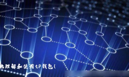 tP钱包如何查看其他钱包的资产？全面指南

tP钱包, 查看资产, 数字货币, 钱包功能/guanjianci

随着数字货币的快速发展，越来越多的人开始使用各种数字钱包来管理他们的资产。在众多数字钱包中，tP钱包凭借其强大的功能和用户友好的界面，受到了广泛欢迎。但是，对于许多用户来说，如何查看其他钱包的资产仍然是一个棘手的问题。本文将深入探讨tP钱包如何查看其他钱包的资产，希望能为用户提供全面的帮助和指导。

什么是tP钱包？
tP钱包是一款功能强大的数字货币钱包，支持多种加密货币的存储和管理。用户可以方便地在钱包中查看自己的资产余额、交易历史、以及进行转账等操作。此外，tP钱包还提供了安全备份、资产增值等一系列实用功能，确保用户在使用过程中的安全性和便利性。

如何查看其他钱包的资产？
在tP钱包中查看其他钱包的资产主要有两种方式：通过导入其他钱包的地址，或者通过API接口进行查询。我们分别详细介绍这两种方法。

h4通过钱包地址查看/h4
最简单直接的方法是输入其他钱包的地址。步骤如下：
ol
    li打开tP钱包应用，登录你的账户。/li
    li在主界面中找到“查看资产”或“输入地址”这样的选项。/li
    li输入你想要查看的其他钱包的地址，点击确认。/li
    li系统会自动查询该地址的资产情况，并显示相关信息。/li
/ol
这种方式的优点在于简单快捷，但需要注意的是，如果对方钱包设置了隐私保护，你可能无法查看所有的资产信息。

h4通过API接口查询/h4
对于开发者或技术爱好者来说，可以使用API接口来获取其他钱包的资产信息。具体步骤如下：
ol
    li查看tP钱包的开发者文档，获取API接口信息。/li
    li使用编程语言（如Python、Java等）编写代码，连接API。/li
    li请求指定钱包地址的资产信息。/li
    li解析返回数据，展示在你需要的地方。/li
/ol
使用API的优点是可以实现更为复杂的查询和数据处理，但相对而言，开发门槛较高，适合有一定编程基础的用户。

使用tP钱包查看其他资产的好处
通过tP钱包查看其他钱包的资产，不仅可以帮助用户更好地管理自己的投资组合，还可以在进行资产配置时做出更为明智的决策。具体好处包括：
ol
    li全面了解市场动态：通过查看不同钱包的资产情况，可以了解市场的变化趋势，帮助用户作出投资决策。/li
    li增强安全感：掌握其他钱包资产情况，可以更好地判断自己的资产安全性，防止潜在风险。/li
    li方便的资产管理：可以一次性查看多个钱包的资产，便于全面管理投资。/li
/ol

可能相关问题

h41. tP钱包支持哪些数字货币？/h4
tP钱包支持多种流行的数字货币，包括比特币、以太坊、莱特币等。用户可以轻松管理不同种类的资产。
在使用过程中，用户可随时查看具体支持的币种列表，确保所有资产均可得到有效管理。开发团队也会定期更新，加入更多新兴的数字货币，以适应市场变化。
此外，用户若有新增的需求，在官方社区和客服渠道询问，可能会得到更多的帮助与建议，确保他们的投资能够得到充分的支持。

h42. 如何保护tP钱包的安全？/h4
保护tP钱包的安全是每位用户应重视的事情。方法包括：
ol
    li设置强密码：选择一个复杂且独特的密码，避免使用简单的信息，如生日或常见词汇。/li
    li启用双因素认证：通过添加额外的安全层来保护你的账户，增加账户被盗的难度。/li
    li定期备份钱包：确保钱包信息有备份，以防丢失。/li
    li保持软件更新：定期更新钱包软件，以获取最新的安全补丁和功能。/li
/ol
实施这些安全策略是确保用户的数字资产尽可能安全的重要措施。

h43. 如果看到其他钱包的资产，是否需要其授权？/h4
在一般情况下，用户无需获得其他钱包持有人的授权即可查看其资产，只要有钱包地址即可进行查询。然而，某些钱包具有隐私保护设置。在这种情况下，用户可能无法看到所有资产的详细信息，这也是保护用户隐私的一种方式。
为维护隐私，许多用户选择不公开自己的钱包地址。建议在查询他人资产前，避免侵犯他人的隐私权益。

h44. 如果无法看到其他钱包的资产，有哪些可能的原因？/h4
如果在使用tP钱包时无法查看到其他钱包的资产，可能有以下几种原因：
ol
    li地址输入错误：用户可能输入了错误的钱包地址，确保检查输入的地址是否准确。/li
    li隐私设置：对方钱包可能设置了隐私保护，限制了资产信息的公开。/li
    li网络问题：时常网络不稳定或堵塞会影响查询功能。/li
    li服务中断：偶尔tP钱包的服务会进行维护，导致暂时无法查询。/li
/ol
遇到这种情况时，建议用户耐心确认措施，并适时联系tP钱包的客服以获得帮助。

综上所述，通过tP钱包进行其他钱包资产的查看，用户可以获得更为全面的信息，帮助其做出更好的投资决策。希望以上内容能帮助用户更好地理解和使用tP钱包！