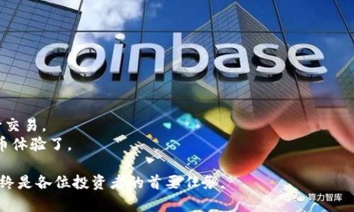 baioti1000个比特币钱包的选择与使用指南/baioti
比特币钱包,加密货币,区块链,数字资产/guanjianci

随着比特币和其他加密货币的迅速普及，越来越多的人开始关注如何安全地存储和管理他们的数字资产。比特币钱包成为了每个投资者的必备工具。那么，如何选择合适的钱包？有哪些常用的比特币钱包？本篇文章将详细介绍1000个比特币钱包的选择与使用技巧，帮助你更好地管理自己的数字资产。

第一部分：比特币钱包的基本概念
比特币钱包是一种用于存储比特币和其他加密货币的数字工具。它的功能类似于传统的钱包，但它的信息是以数字形式存储的。每个比特币钱包都有一个公钥和一个私钥，公钥类似于银行账户，别人可以通过它向你发送比特币；而私钥则是用来签署交易并证明你是该钱包的真正拥有者。 

第二部分：比特币钱包的类型
比特币钱包主要分为四种类型：桌面钱包、手机钱包、在线钱包和硬件钱包。

1. **桌面钱包**：这是安装在个人电脑上的钱包，通常安全性较高。例如，Electrum和Exodus就是两个比较受欢迎的桌面钱包。
2. **手机钱包**：移动设备上的钱包，方便用户随时随地进行交易。常见的手机钱包有Mycelium和Trust Wallet。
3. **在线钱包**：这些钱包通常由第三方公司提供，用户可以通过网页访问。虽然使用方便，但安全性相对较低。常见的有Coinbase和Blockchain.info。
4. **硬件钱包**：这是最安全的存储方式，私钥保存在物理设备上，只有在进行交易时才会连接到互联网。常见的有Ledger和Trezor。

第三部分：选择比特币钱包的标准
选择比特币钱包时，要考虑以下几个方面：

1. **安全性**：钱包的安全性至关重要，尤其是硬件钱包相对更安全。
2. **用户体验**：界面友好，操作简单，是提高用户体验的重要因素。
3. **支持的币种**：有些钱包只支持比特币，而有些则支持多种加密货币。
4. **社区评价**：选择那些有良好用户反馈和评价的钱包产品。

第四部分：比特币钱包的使用技巧
使用比特币钱包时，你需要掌握一些基本技巧：

1. **备份你的钱包**：定期备份钱包文件或助记词，以防丢失。
2. **启用双因素身份验证**：在支持的情况下，开启双因素身份验证以增强安全性。
3. **定期更新软件**：确保钱包软件是最新版本，以享受最新的安全措施。
4. **避免在公共Wi-Fi下交易**：尽可能在安全的网络环境下进行交易，防止信息被窃取。

第五部分：常见的问题解答

问题一：如何安全地存储比特币？
对于比特币的存储安全，使用不同类型的钱包会影响安全性。硬件钱包因其物理存储而备受推崇。以下是一些建议：
1. **选择硬件钱包**：采用硬件钱包来存储大部分比特币，只在需要时连接到网络。它们能够为你的私钥提供离线保护。
2. **使用强密码**：确保你的钱包密码足够复杂，最好包含数字、字母和特殊字符，并定期更新。
3. **定期备份**：使用纸质备份或多个存储介质，以防丢失或损坏。
4. **防止恶意软件攻击**：在个人电脑和移动设备上安装最新的安全软件，以防止恶意软件影响你的钱包安全。

问题二：比特币钱包中的私钥丢失会发生什么？
私钥是控制你比特币的唯一凭证，如果丢失将会导致以下后果：
1. **永远无法访问资产**：如果私钥丢失，就无法再访问该钱包内的比特币，等于失去这些资金。
2. **不可逆转的交易**：比特币交易不可逆转，因此，任何未防止私钥丢失的措施都是至关重要的。
3. **个人信息泄露风险**：如果因为使用不当而导致私钥泄露，黑客将轻松地转移你钱包中的资金。

问题三：选择比特币钱包时应该考虑哪些因素？
选择比特币钱包时，应考虑以下关键因素：
1. **安全性**：钱包的安全性是首要考虑因素，不同类型的钱包提供不同层级的安全性。
2. **使用方便性**：用户友好的界面和简洁的操作可以提升用户体验，使得交易变得轻松快捷。
3. **支持的币种**：如果你打算投资多种加密货币，选择支持多种币种的钱包将更为方便。
4. **技术支持**：钱包提供商的客户服务和技术支持也是选择的重要因素，这对新手用户而言尤为重要。

问题四：如何进行比特币交易？
进行比特币交易的步骤较为简单：
1. **选择钱包**：首先需要选择一个钱包并创建账户。
2. **购买比特币**：可以通过交易所或其他用户购买比特币。需要提供必要的身份信息。
3. **转账和接收比特币**：使用钱包内的公钥生成比特币地址，其他用户可以通过这个地址转账，你也可以通过扫描二维码进行交易。
4. **确认交易**：比特币交易的确认需要一定时间，通常在几分钟到几十分钟之间，边看钱包状态更新，你就可以轻松跟踪比特币体验了。

通过以上的详细介绍，希望能够帮助你更好地理解比特币钱包的选择与使用。无论你是新手还是老手，安全管理你的数字资产始终是各位投资者的首要任务。
