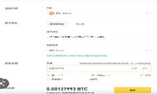 baioti1000个比特币钱包的选择与使用指南/baioti
比特币钱包,加密货币,区块链,数字资产/guanjianci

随着比特币和其他加密货币的迅速普及，越来越多的人开始关注如何安全地存储和管理他们的数字资产。比特币钱包成为了每个投资者的必备工具。那么，如何选择合适的钱包？有哪些常用的比特币钱包？本篇文章将详细介绍1000个比特币钱包的选择与使用技巧，帮助你更好地管理自己的数字资产。

第一部分：比特币钱包的基本概念
比特币钱包是一种用于存储比特币和其他加密货币的数字工具。它的功能类似于传统的钱包，但它的信息是以数字形式存储的。每个比特币钱包都有一个公钥和一个私钥，公钥类似于银行账户，别人可以通过它向你发送比特币；而私钥则是用来签署交易并证明你是该钱包的真正拥有者。 

第二部分：比特币钱包的类型
比特币钱包主要分为四种类型：桌面钱包、手机钱包、在线钱包和硬件钱包。

1. **桌面钱包**：这是安装在个人电脑上的钱包，通常安全性较高。例如，Electrum和Exodus就是两个比较受欢迎的桌面钱包。
2. **手机钱包**：移动设备上的钱包，方便用户随时随地进行交易。常见的手机钱包有Mycelium和Trust Wallet。
3. **在线钱包**：这些钱包通常由第三方公司提供，用户可以通过网页访问。虽然使用方便，但安全性相对较低。常见的有Coinbase和Blockchain.info。
4. **硬件钱包**：这是最安全的存储方式，私钥保存在物理设备上，只有在进行交易时才会连接到互联网。常见的有Ledger和Trezor。

第三部分：选择比特币钱包的标准
选择比特币钱包时，要考虑以下几个方面：

1. **安全性**：钱包的安全性至关重要，尤其是硬件钱包相对更安全。
2. **用户体验**：界面友好，操作简单，是提高用户体验的重要因素。
3. **支持的币种**：有些钱包只支持比特币，而有些则支持多种加密货币。
4. **社区评价**：选择那些有良好用户反馈和评价的钱包产品。

第四部分：比特币钱包的使用技巧
使用比特币钱包时，你需要掌握一些基本技巧：

1. **备份你的钱包**：定期备份钱包文件或助记词，以防丢失。
2. **启用双因素身份验证**：在支持的情况下，开启双因素身份验证以增强安全性。
3. **定期更新软件**：确保钱包软件是最新版本，以享受最新的安全措施。
4. **避免在公共Wi-Fi下交易**：尽可能在安全的网络环境下进行交易，防止信息被窃取。

第五部分：常见的问题解答

问题一：如何安全地存储比特币？
对于比特币的存储安全，使用不同类型的钱包会影响安全性。硬件钱包因其物理存储而备受推崇。以下是一些建议：
1. **选择硬件钱包**：采用硬件钱包来存储大部分比特币，只在需要时连接到网络。它们能够为你的私钥提供离线保护。
2. **使用强密码**：确保你的钱包密码足够复杂，最好包含数字、字母和特殊字符，并定期更新。
3. **定期备份**：使用纸质备份或多个存储介质，以防丢失或损坏。
4. **防止恶意软件攻击**：在个人电脑和移动设备上安装最新的安全软件，以防止恶意软件影响你的钱包安全。

问题二：比特币钱包中的私钥丢失会发生什么？
私钥是控制你比特币的唯一凭证，如果丢失将会导致以下后果：
1. **永远无法访问资产**：如果私钥丢失，就无法再访问该钱包内的比特币，等于失去这些资金。
2. **不可逆转的交易**：比特币交易不可逆转，因此，任何未防止私钥丢失的措施都是至关重要的。
3. **个人信息泄露风险**：如果因为使用不当而导致私钥泄露，黑客将轻松地转移你钱包中的资金。

问题三：选择比特币钱包时应该考虑哪些因素？
选择比特币钱包时，应考虑以下关键因素：
1. **安全性**：钱包的安全性是首要考虑因素，不同类型的钱包提供不同层级的安全性。
2. **使用方便性**：用户友好的界面和简洁的操作可以提升用户体验，使得交易变得轻松快捷。
3. **支持的币种**：如果你打算投资多种加密货币，选择支持多种币种的钱包将更为方便。
4. **技术支持**：钱包提供商的客户服务和技术支持也是选择的重要因素，这对新手用户而言尤为重要。

问题四：如何进行比特币交易？
进行比特币交易的步骤较为简单：
1. **选择钱包**：首先需要选择一个钱包并创建账户。
2. **购买比特币**：可以通过交易所或其他用户购买比特币。需要提供必要的身份信息。
3. **转账和接收比特币**：使用钱包内的公钥生成比特币地址，其他用户可以通过这个地址转账，你也可以通过扫描二维码进行交易。
4. **确认交易**：比特币交易的确认需要一定时间，通常在几分钟到几十分钟之间，边看钱包状态更新，你就可以轻松跟踪比特币体验了。

通过以上的详细介绍，希望能够帮助你更好地理解比特币钱包的选择与使用。无论你是新手还是老手，安全管理你的数字资产始终是各位投资者的首要任务。