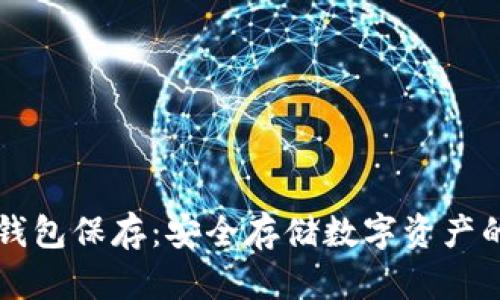 比特币冷钱包保存：安全存储数字资产的最佳实践