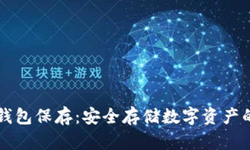 比特币冷钱包保存：安全存储数字资产的最佳实践