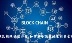 TP钱包转账功能详解：如何安全便捷地进行资金转