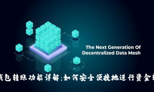 TP钱包转账功能详解：如何安全便捷地进行资金转移