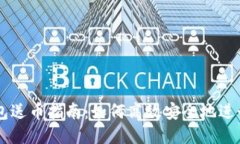 以太坊钱包送币指南：如何高效安全地进行转账