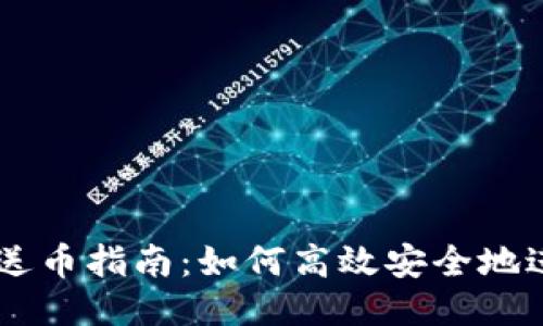 以太坊钱包送币指南：如何高效安全地进行转账交易