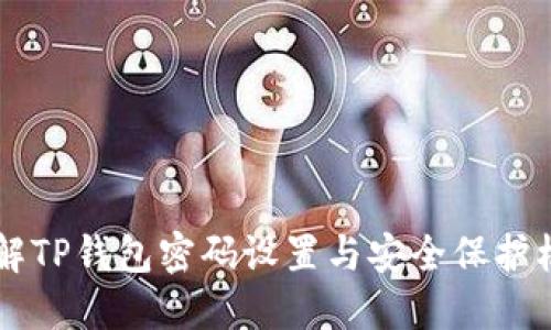 了解TP钱包密码设置与安全保护机制