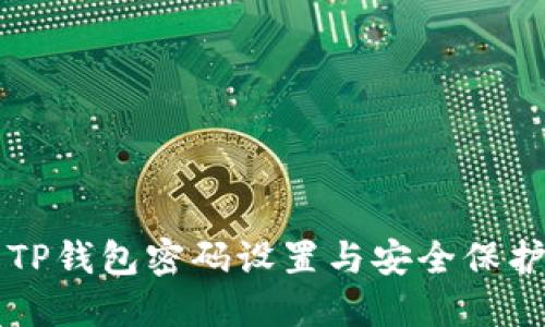 了解TP钱包密码设置与安全保护机制