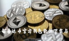 全方位了解泰达币官方钱包软件下载与使用指南