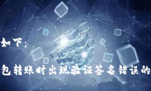 和关键词如下：

使用TP钱包转账时出现验证签名错误的解决方案