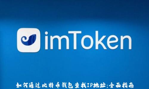 
如何通过比特币钱包查找IP地址：全面指南