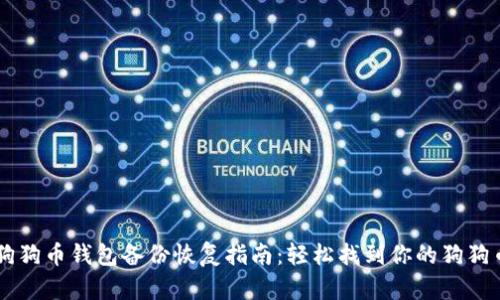 狗狗币钱包备份恢复指南：轻松找到你的狗狗币
