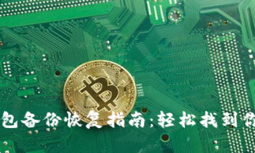 狗狗币钱包备份恢复指南：轻松找到你的狗狗币