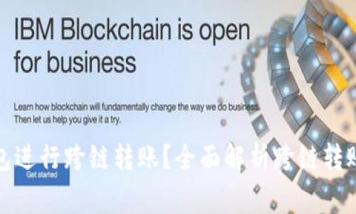 : 如何使用TP钱包进行跨链转账？全面解析跨链转账操作与注意事项