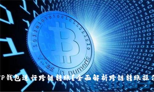 : 如何使用TP钱包进行跨链转账？全面解析跨链转账操作与注意事项