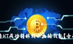 :如何将HT成功转移到以太坊钱包？全面指南