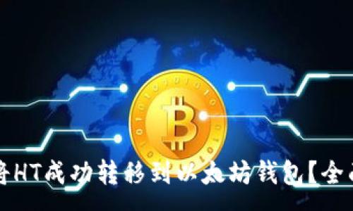 :
如何将HT成功转移到以太坊钱包？全面指南