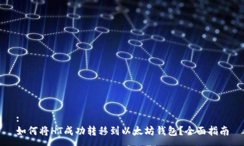 :
如何将HT成功转移到以太坊钱包？全面指南