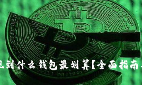 OP提现到什么钱包最划算？全面指南与建议