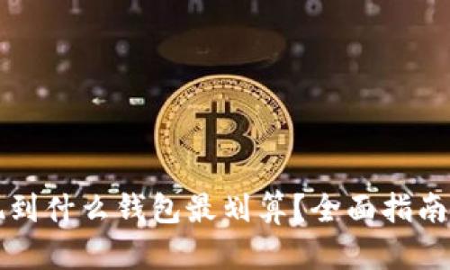 OP提现到什么钱包最划算？全面指南与建议