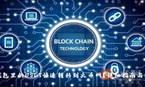 如何将钱包里的USDT快速转移到火币网？详细指南与注意事项