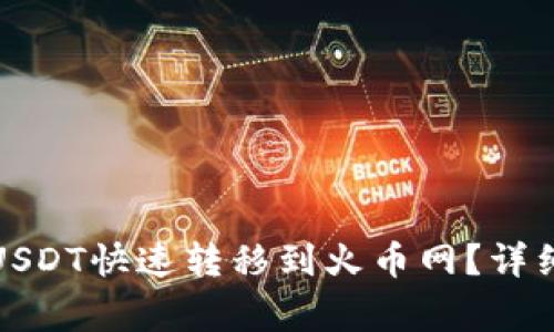 如何将钱包里的USDT快速转移到火币网？详细指南与注意事项