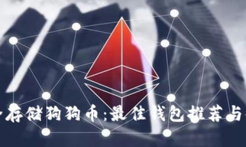 如何安全存储狗狗币：最佳钱包推荐与使用指南