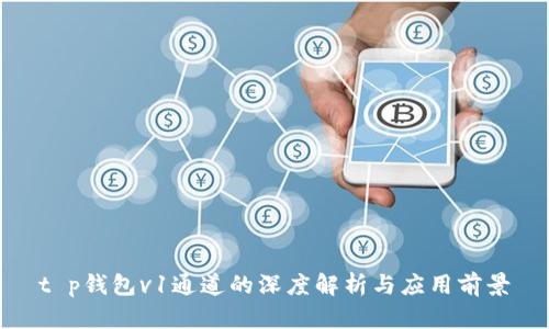 t p钱包v1通道的深度解析与应用前景