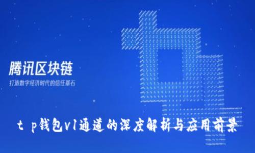 t p钱包v1通道的深度解析与应用前景
