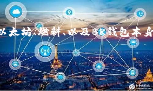 在讨论“BK钱包需要多少以太坊作为燃料”之前，我们首先要理解一些相关概念，如以太坊、燃料、以及BK钱包本身。以下是一个推广的和相关的关键词，以及详细的介绍和几个相关问题的深入解析。

:
BK钱包使用以太坊所需燃料详解