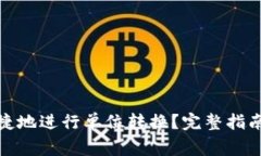 : TP钱包如何便捷地进行单位转换？完整指南与常